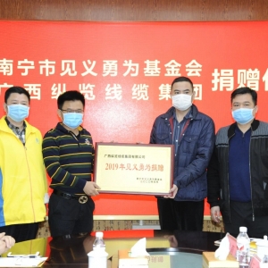 復(fù)工復(fù)產(chǎn)不忘回報(bào)社會(huì)，縱覽線纜集團(tuán)捐出10萬(wàn)余元支持南寧見(jiàn)義勇為事業(yè)！ ... ... ... ...