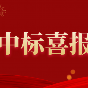 喜報(bào)！縱覽集團(tuán)中標(biāo)南方電網(wǎng)2020年配網(wǎng)設(shè)備材料第一批框架招標(biāo)項(xiàng)目！ ... ... ...
