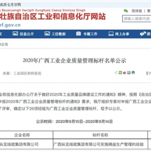 恭喜！縱覽線纜集團(tuán)成為廣西工業(yè)企業(yè)質(zhì)量管理標(biāo)桿