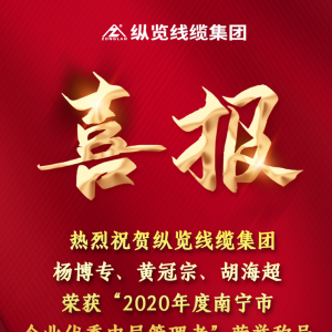 喜報--縱覽線纜集團楊博專、黃冠宗、胡海超榮獲 “2020年度南寧市企業(yè)優(yōu)秀中層管理者 ...