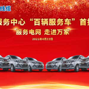 廣西縱覽線纜集團 、上汽通用五菱戰(zhàn)略合作暨交車儀式圓滿舉行! 