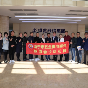 同心共筑力，攜手創(chuàng)未來(lái) ——南寧市五金機(jī)電商會(huì)一行蒞臨縱覽線纜集團(tuán)參觀交流 ...