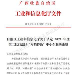 以恒心立恒業(yè)，我司獲得廣西“專精特新”企業(yè)認(rèn)定