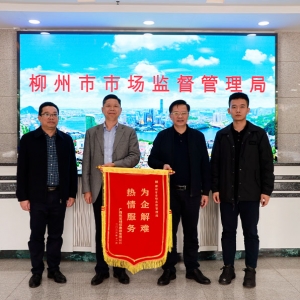 為柳州市場監(jiān)管局高效維護我縱覽線纜集團名稱權(quán)點贊！