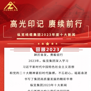 回顧2023|縱覽線纜集團十大新聞揭曉！