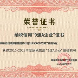 喜報！縱覽線纜集團(tuán)榮獲納稅信用“9連A企業(yè)”榮譽稱號